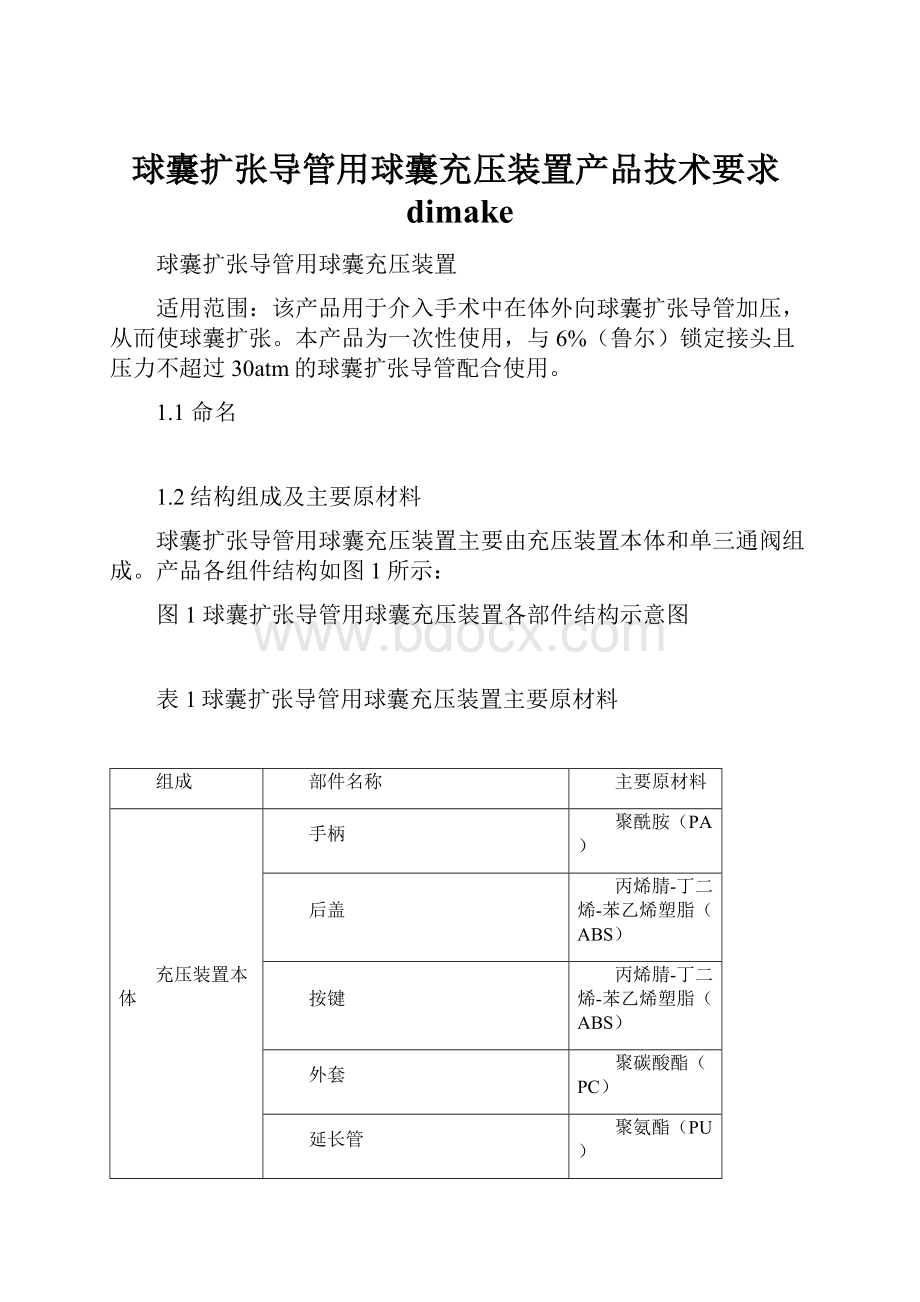 球囊扩张导管用球囊充压装置产品技术要求dimake.docx_第1页