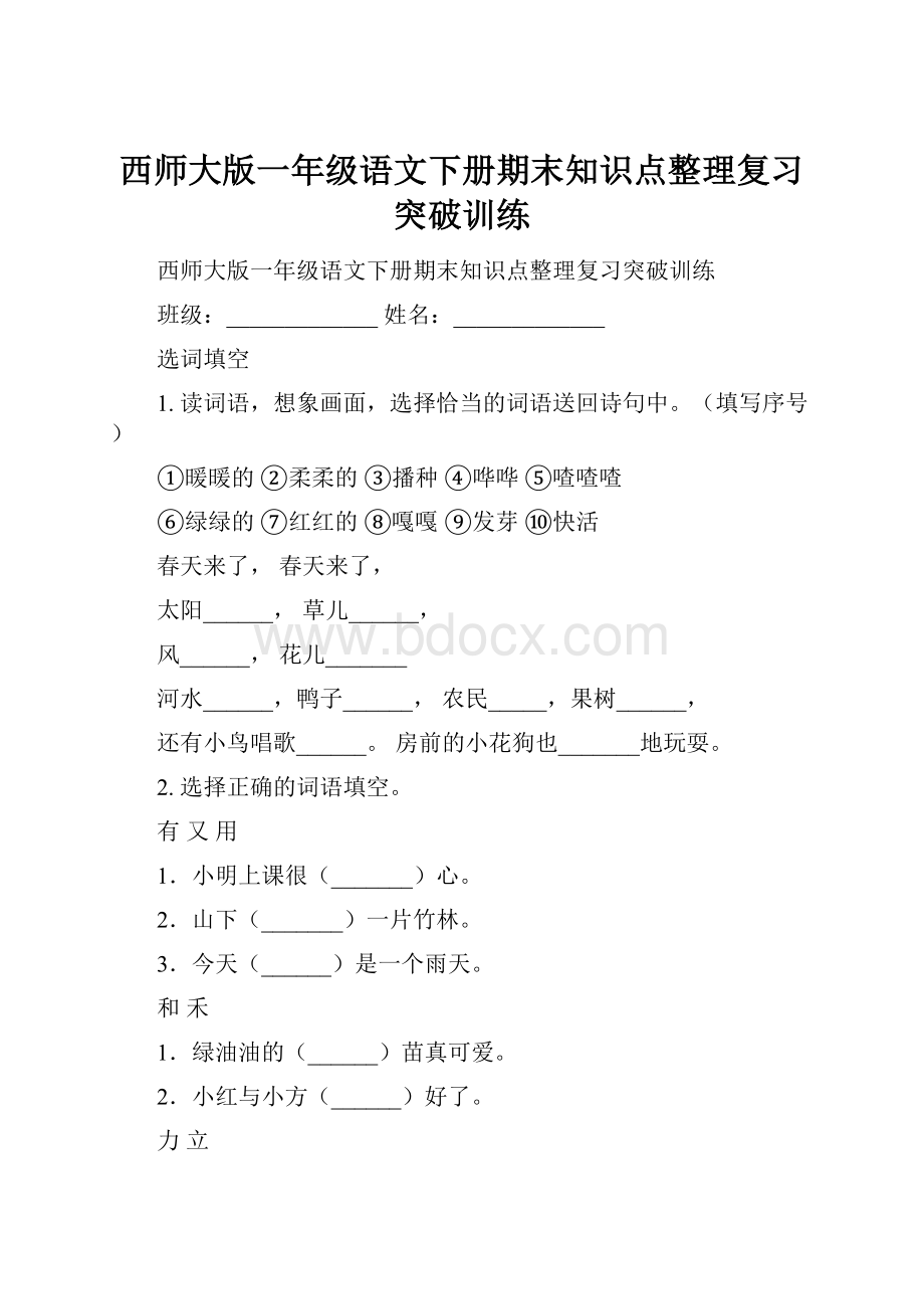 西师大版一年级语文下册期末知识点整理复习突破训练.docx