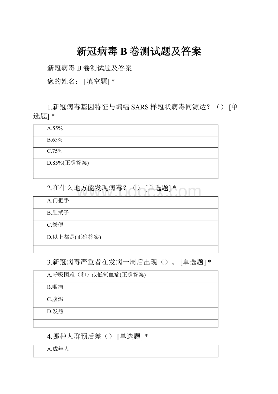 新冠病毒B卷测试题及答案.docx