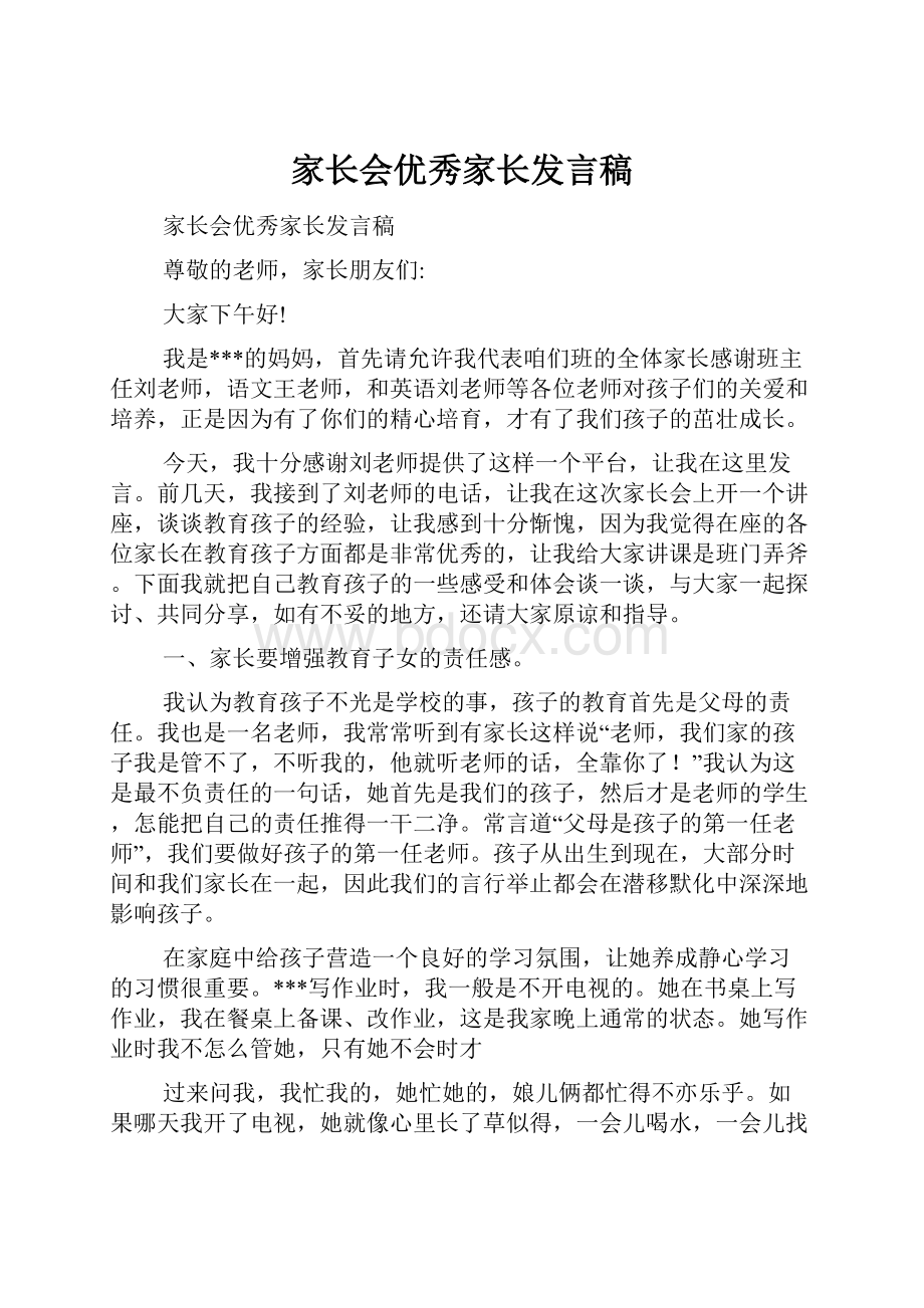 家长会优秀家长发言稿.docx