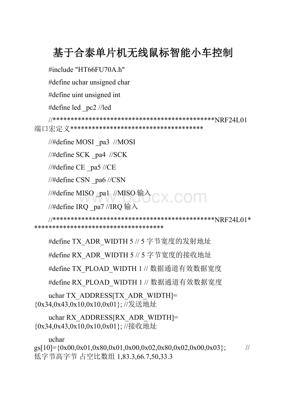 基于合泰单片机无线鼠标智能小车控制.docx_第1页