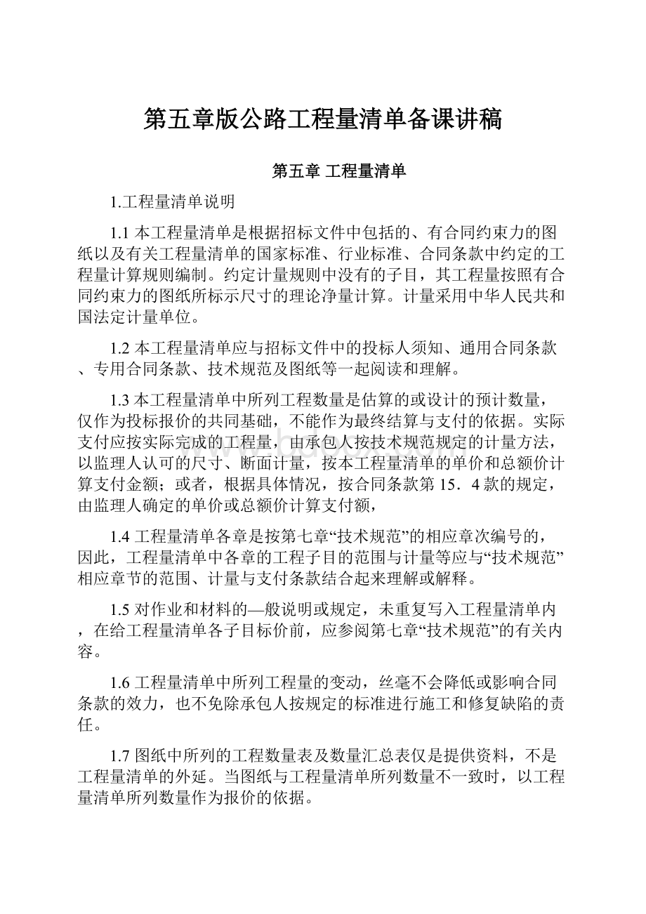 第五章版公路工程量清单备课讲稿.docx