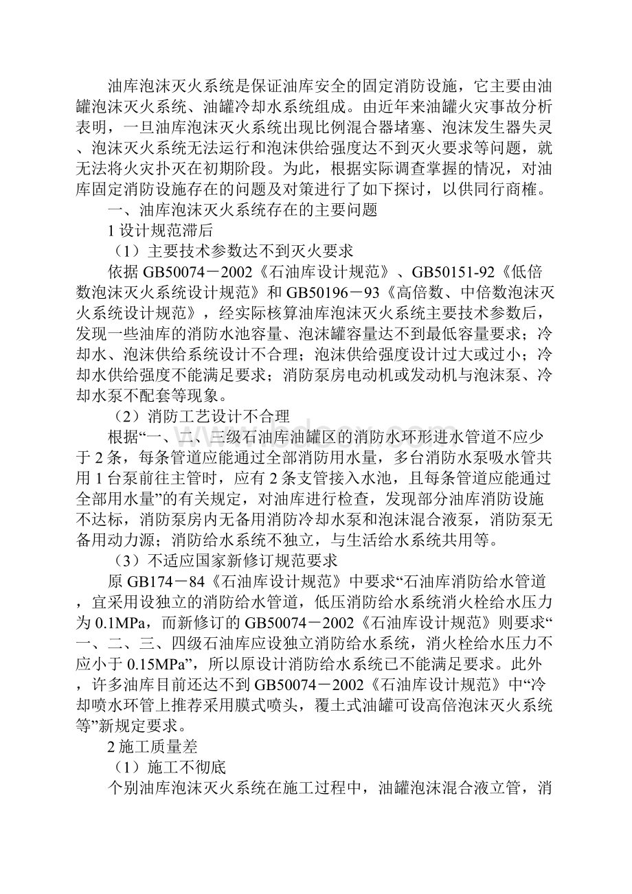 油库固定消防设施的改进措施正式.docx_第2页