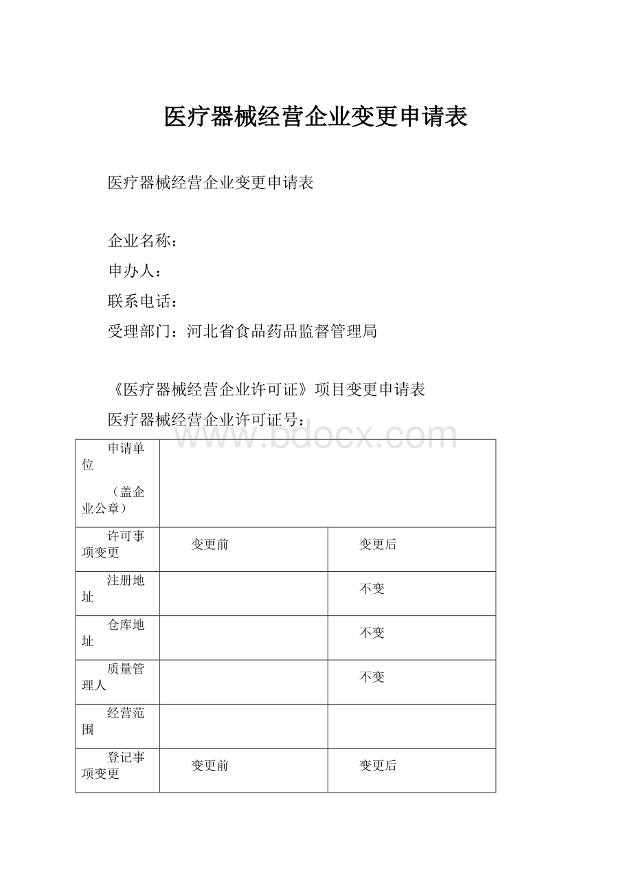 医疗器械经营企业变更申请表.docx_第1页