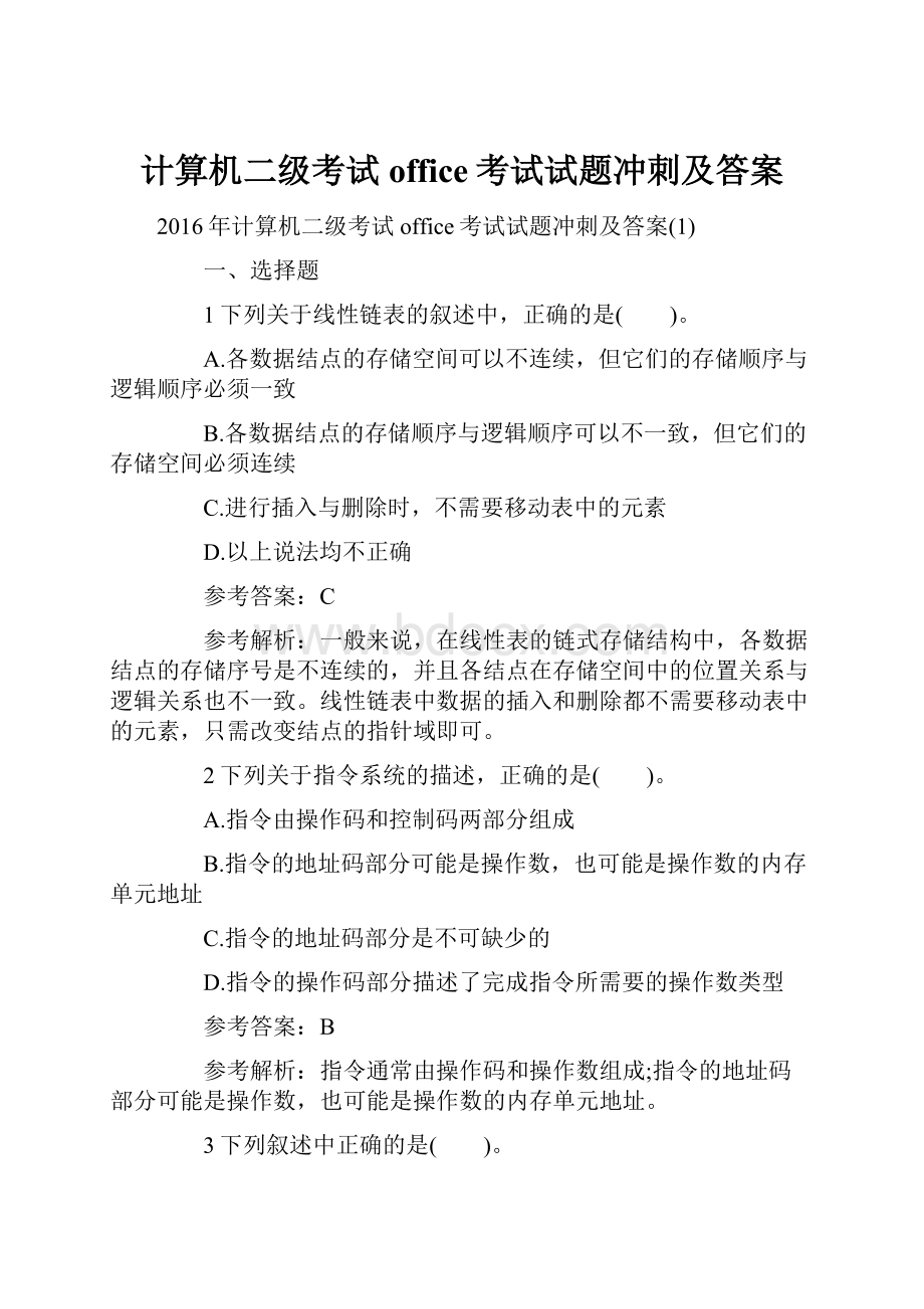 计算机二级考试office考试试题冲刺及答案.docx_第1页