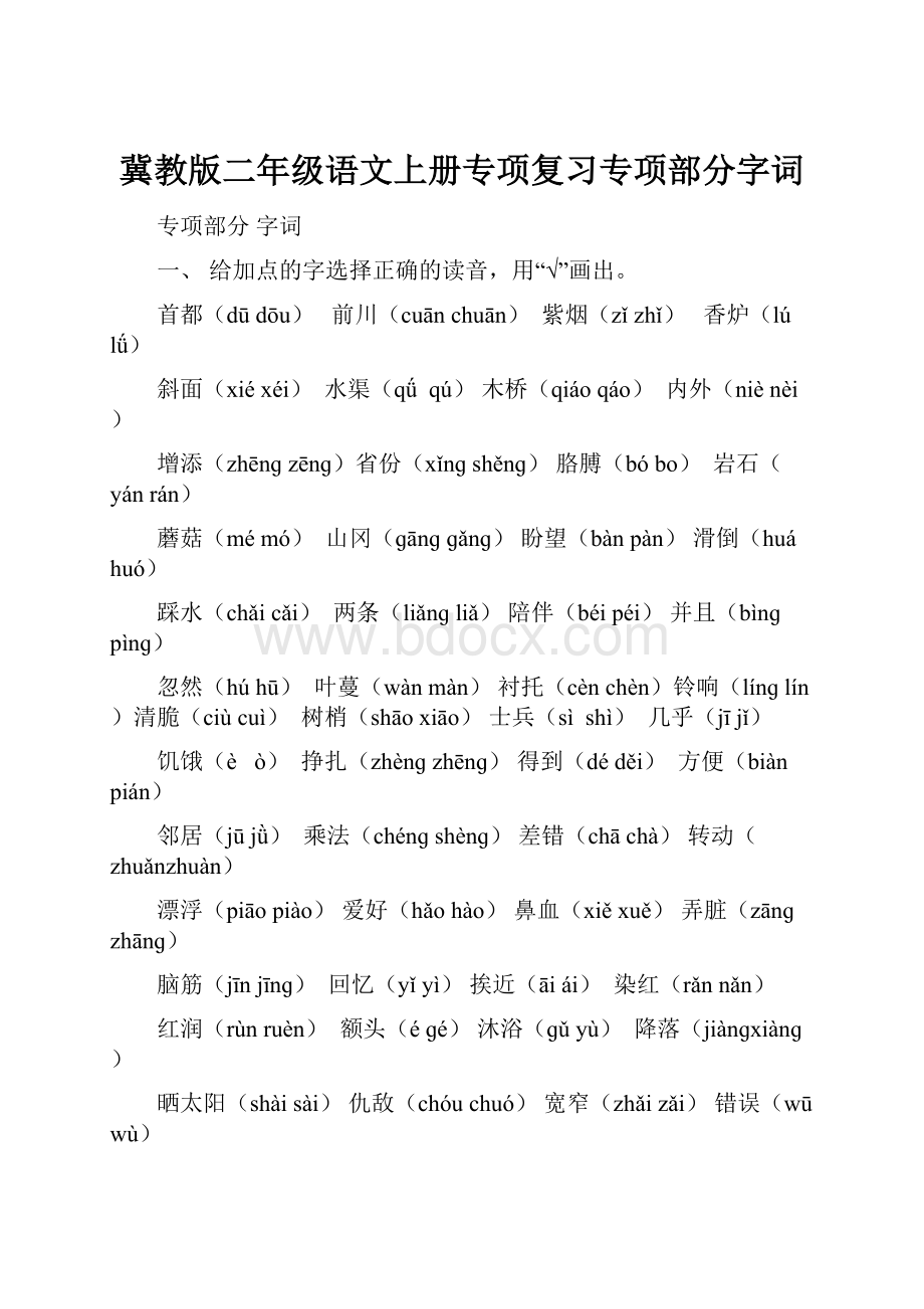 冀教版二年级语文上册专项复习专项部分字词.docx