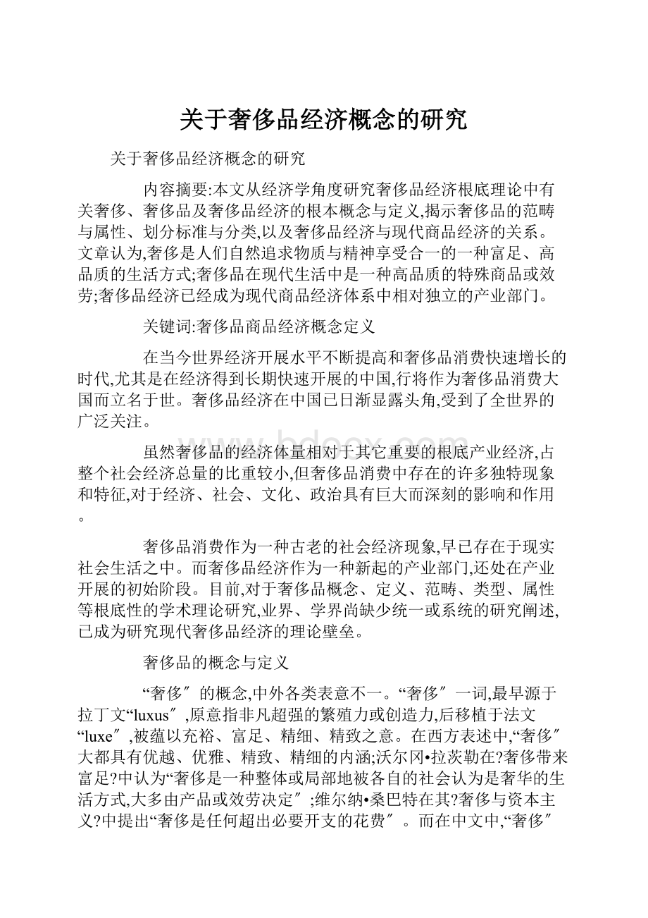 关于奢侈品经济概念的研究.docx