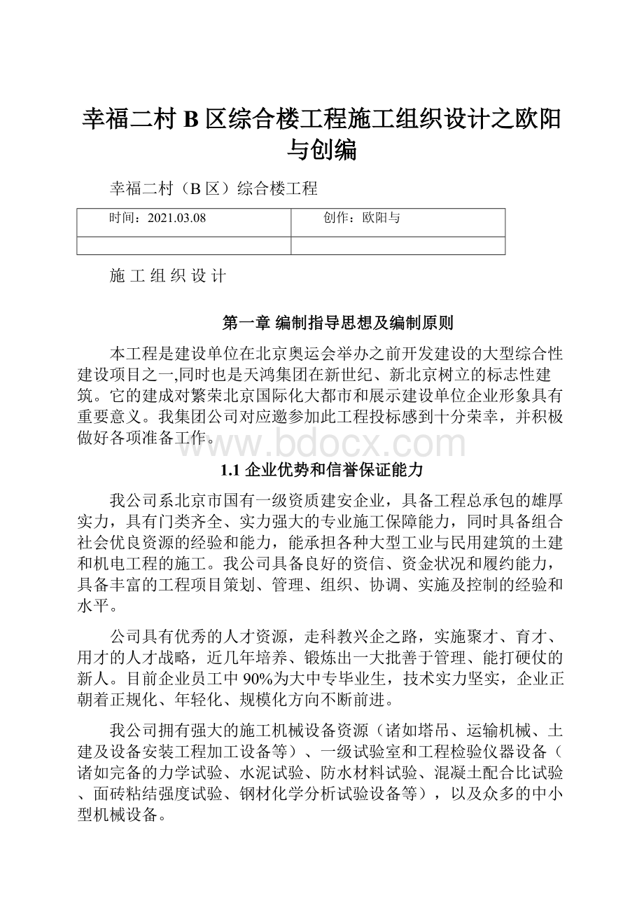 幸福二村B区综合楼工程施工组织设计之欧阳与创编.docx