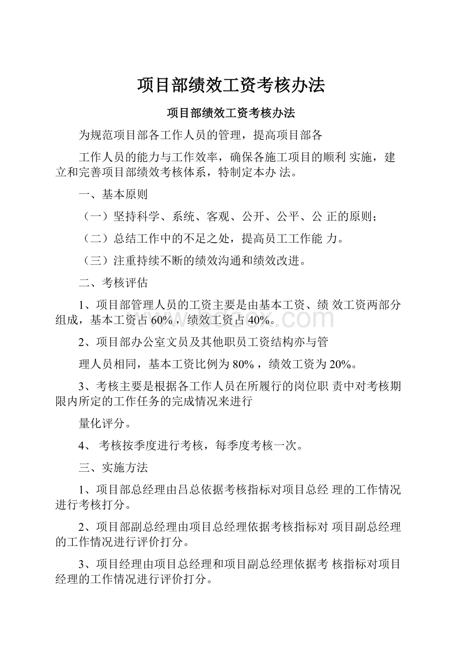 项目部绩效工资考核办法.docx