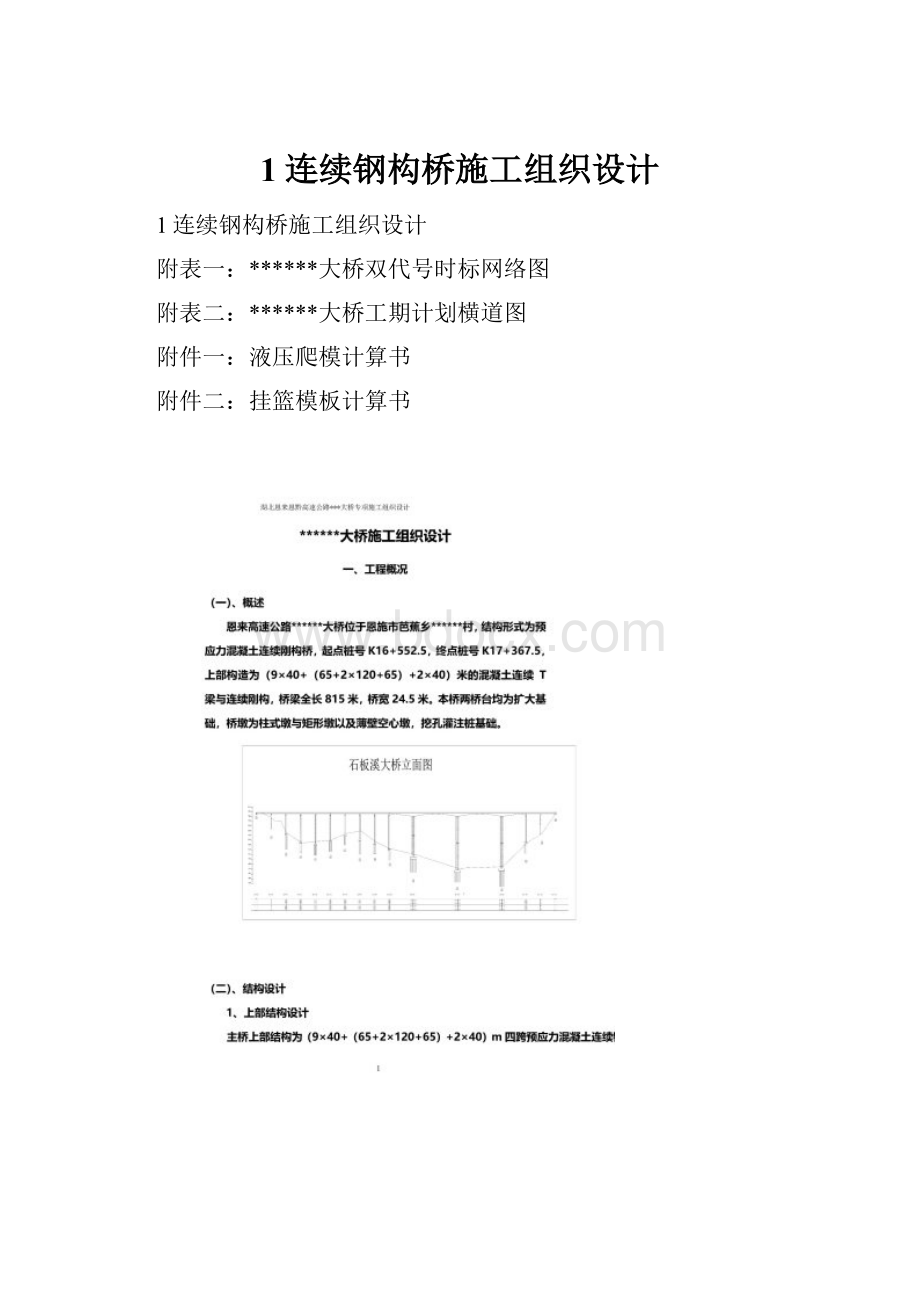 1连续钢构桥施工组织设计.docx_第1页