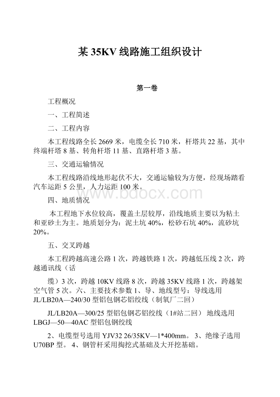 某35KV线路施工组织设计.docx