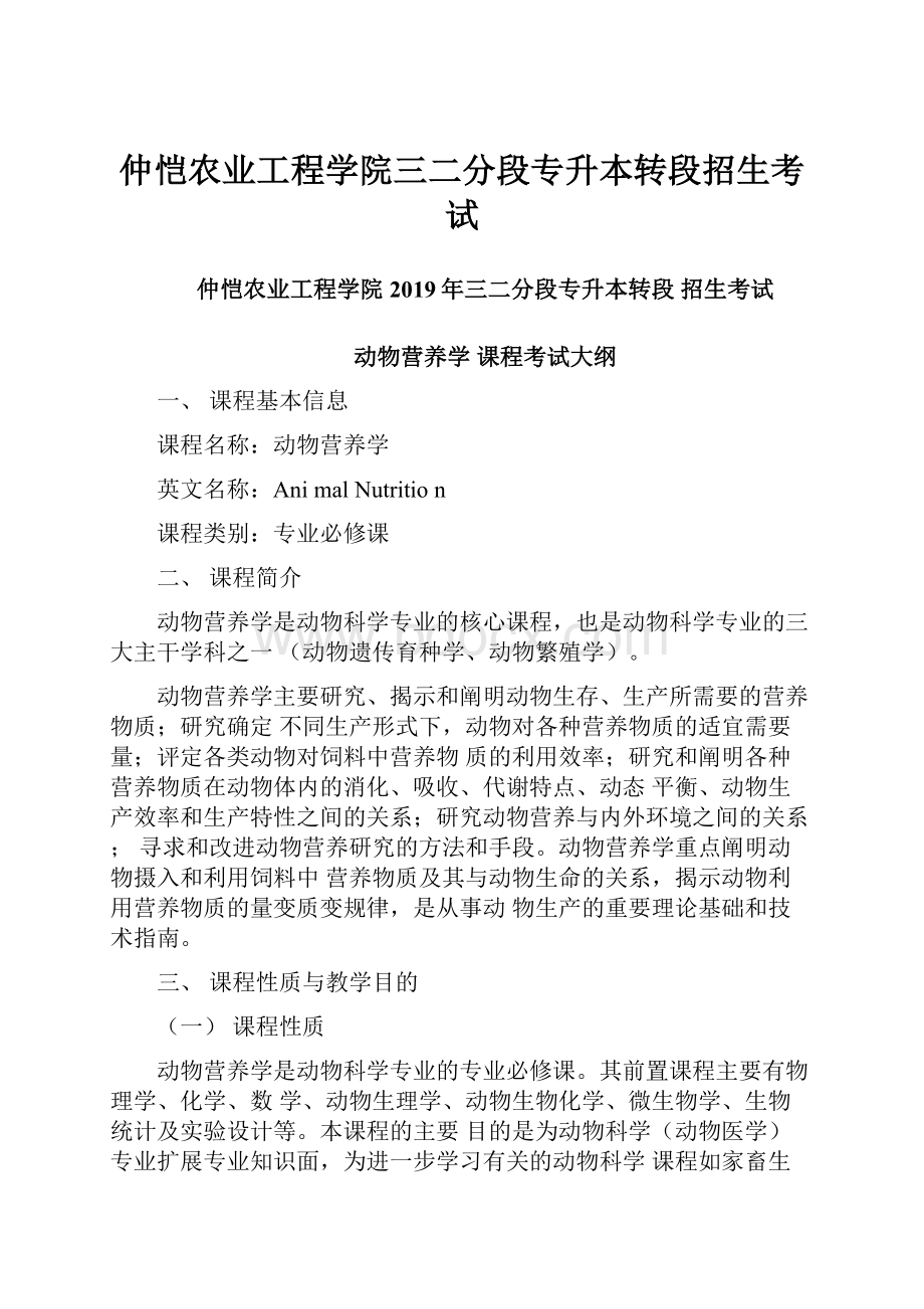 仲恺农业工程学院三二分段专升本转段招生考试.docx