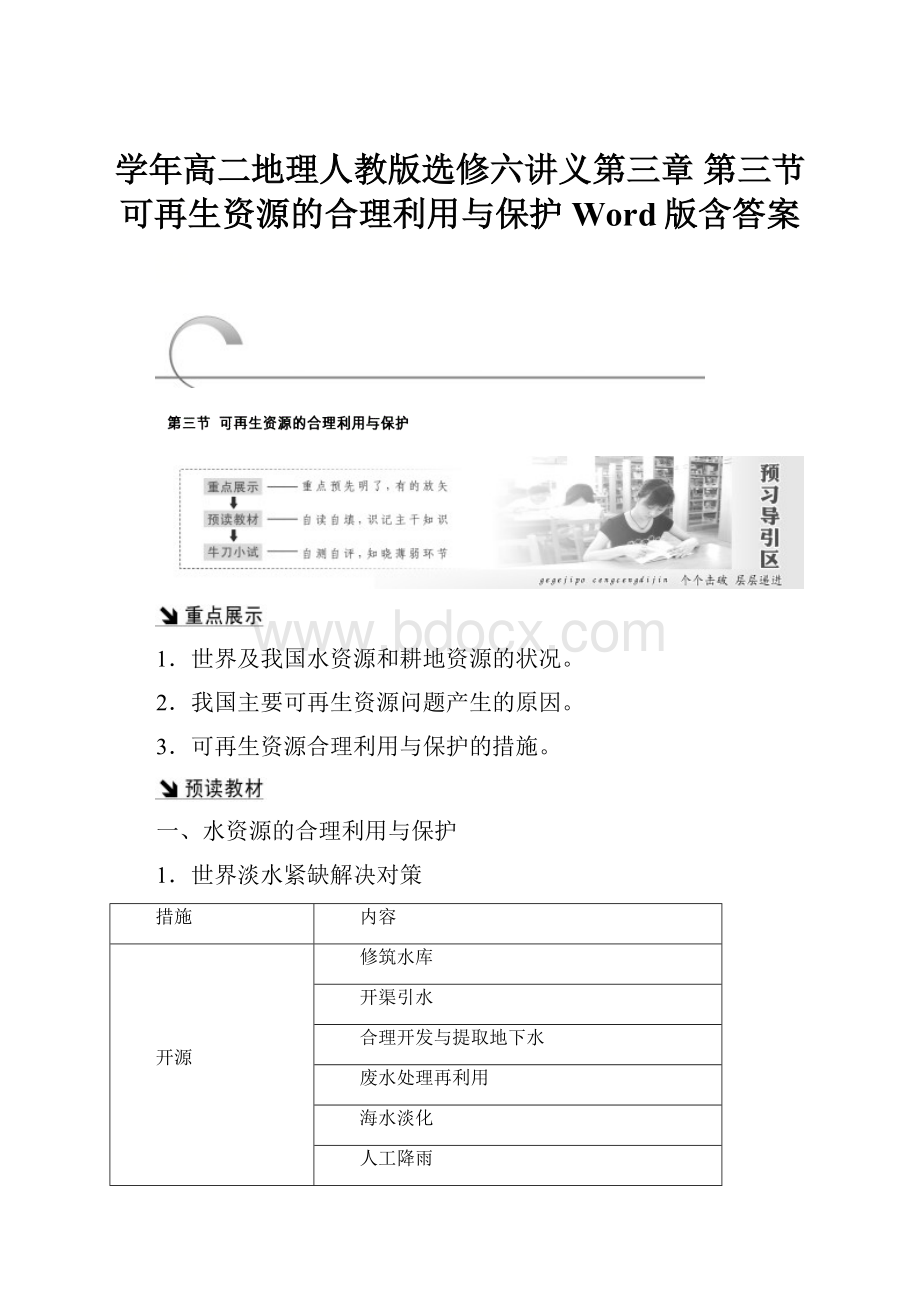 学年高二地理人教版选修六讲义第三章 第三节 可再生资源的合理利用与保护 Word版含答案.docx