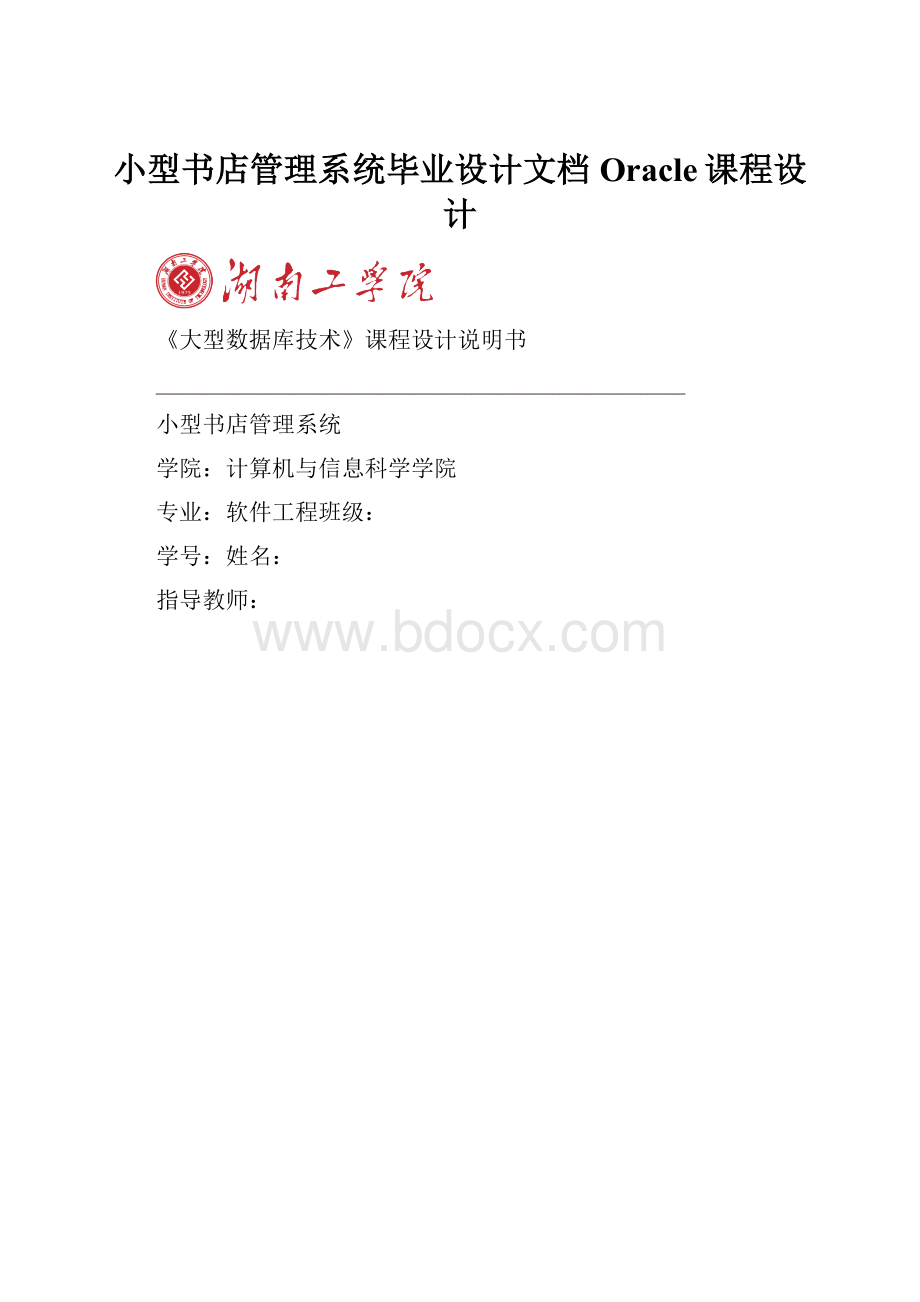 小型书店管理系统毕业设计文档Oracle课程设计.docx_第1页