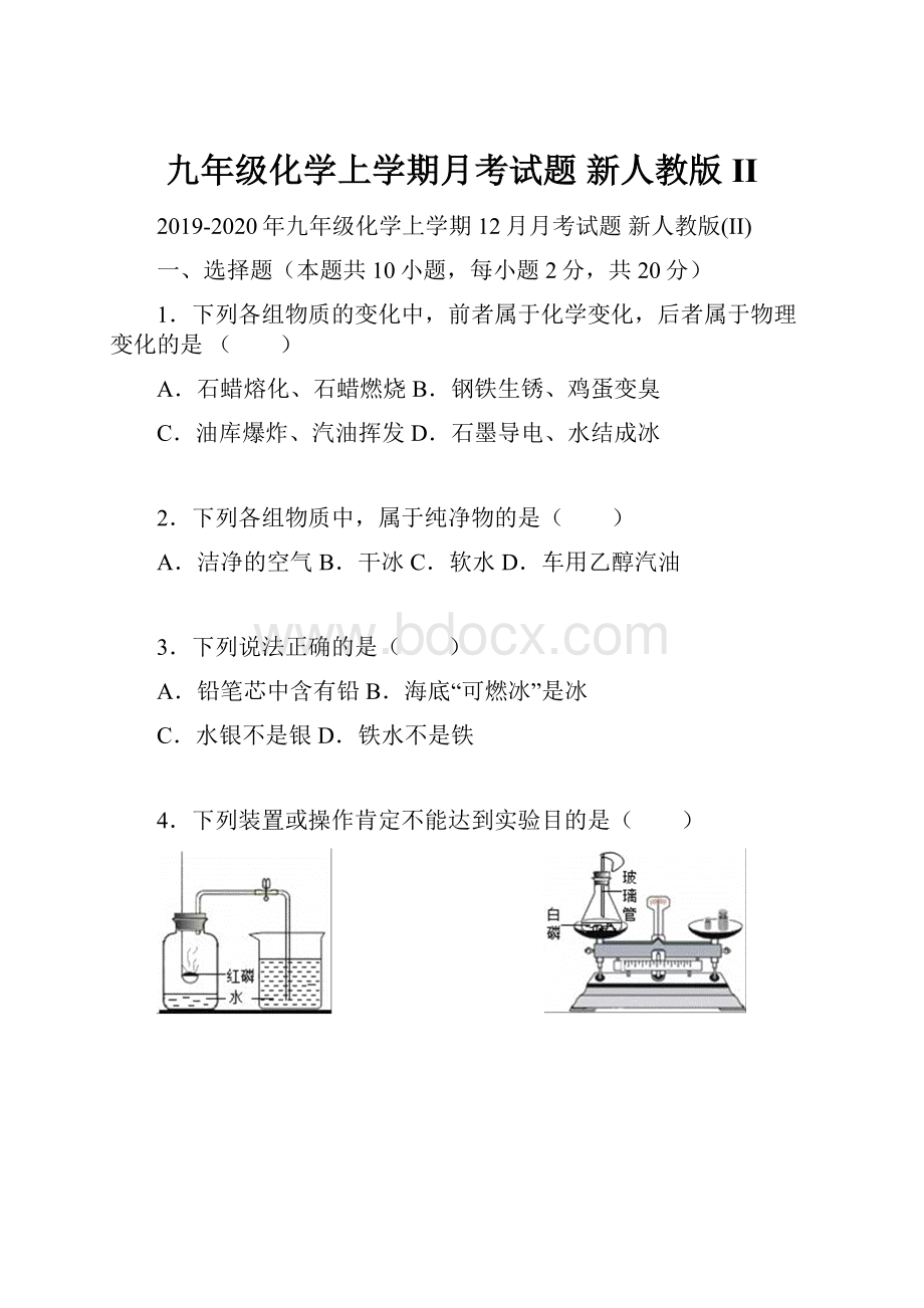 九年级化学上学期月考试题 新人教版II.docx_第1页