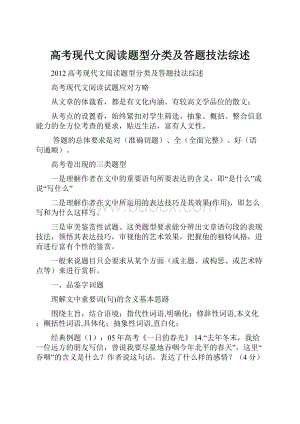 高考现代文阅读题型分类及答题技法综述.docx