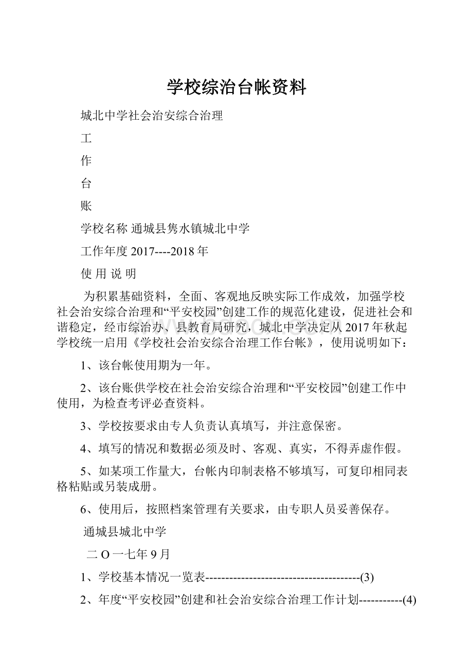 学校综治台帐资料.docx