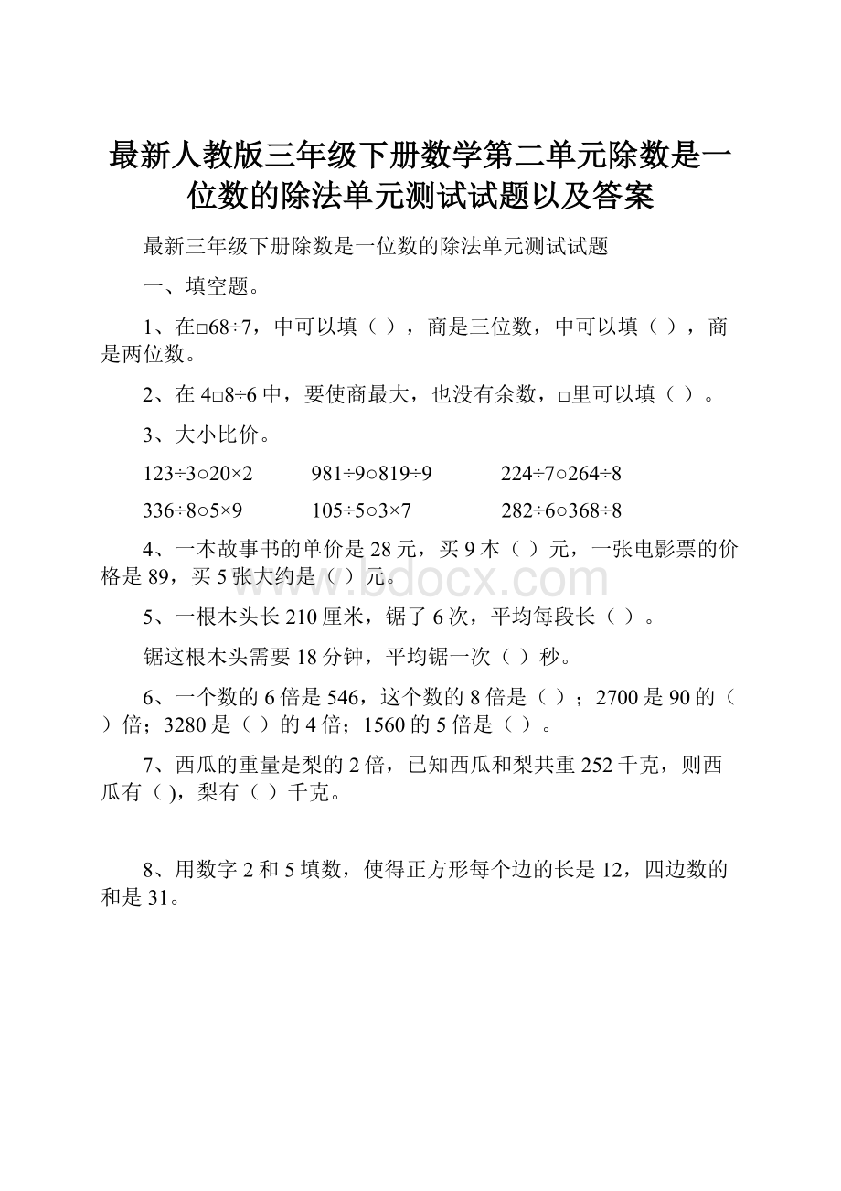 最新人教版三年级下册数学第二单元除数是一位数的除法单元测试试题以及答案.docx