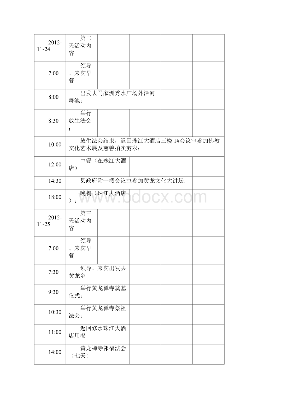 重建黄龙寺活动策划方案.docx_第2页