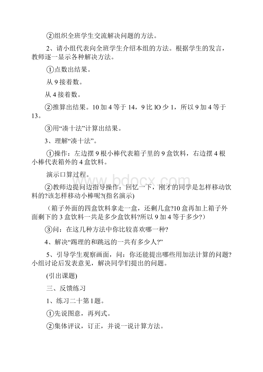 人教版小学一年级数学上册第八单元20以内的进位加法教学设计.docx_第2页