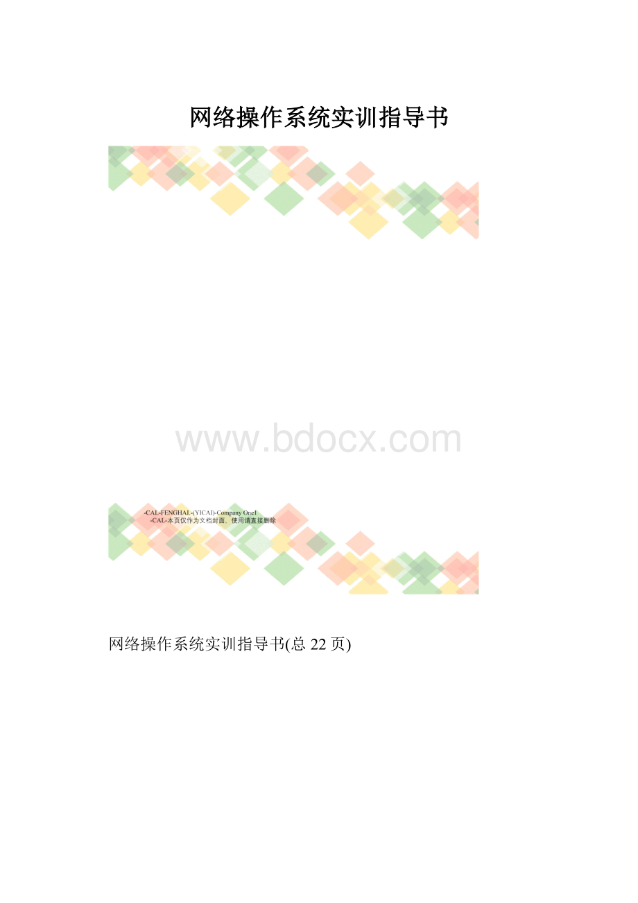 网络操作系统实训指导书.docx