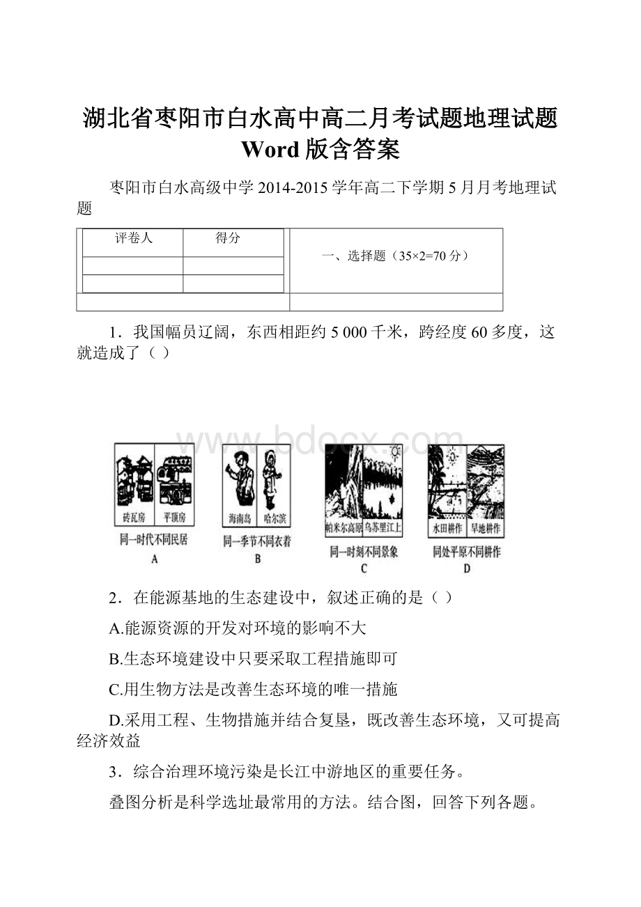 湖北省枣阳市白水高中高二月考试题地理试题 Word版含答案.docx