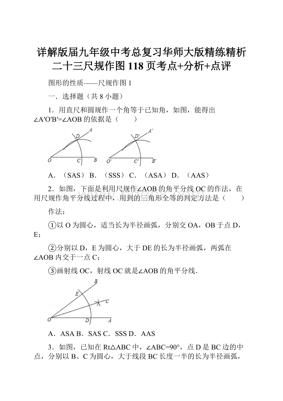 详解版届九年级中考总复习华师大版精练精析二十三尺规作图118页考点+分析+点评.docx