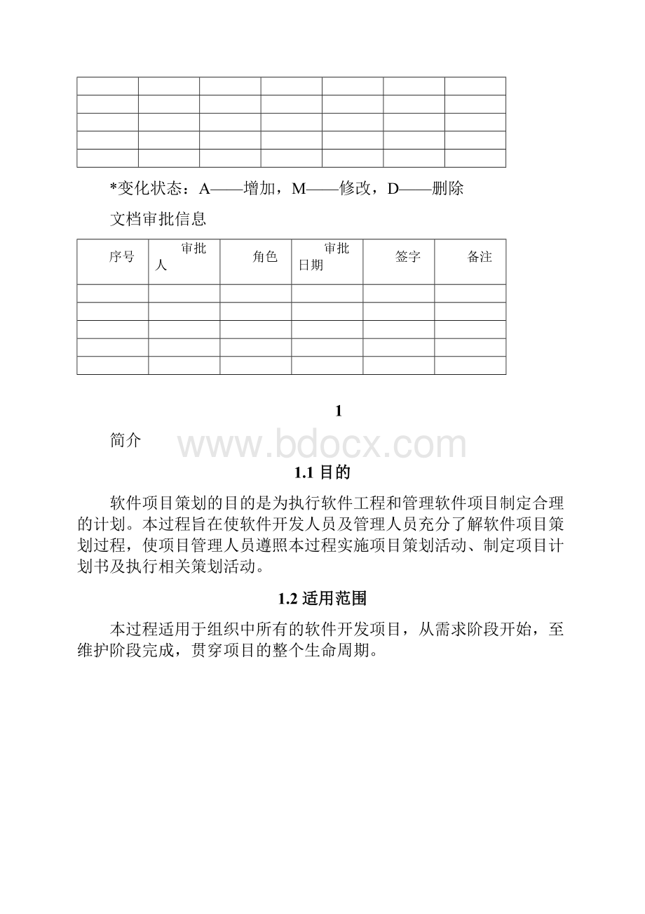 项目策划过程.docx_第2页