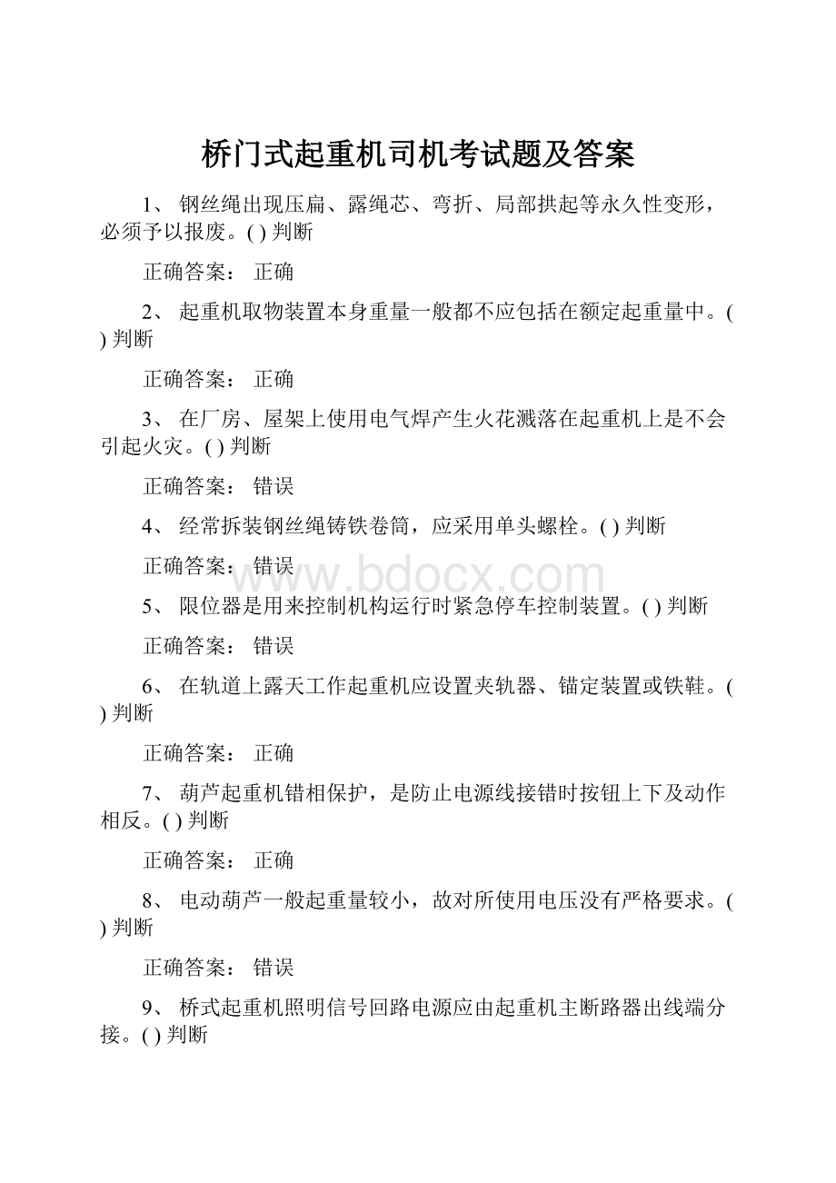 桥门式起重机司机考试题及答案.docx