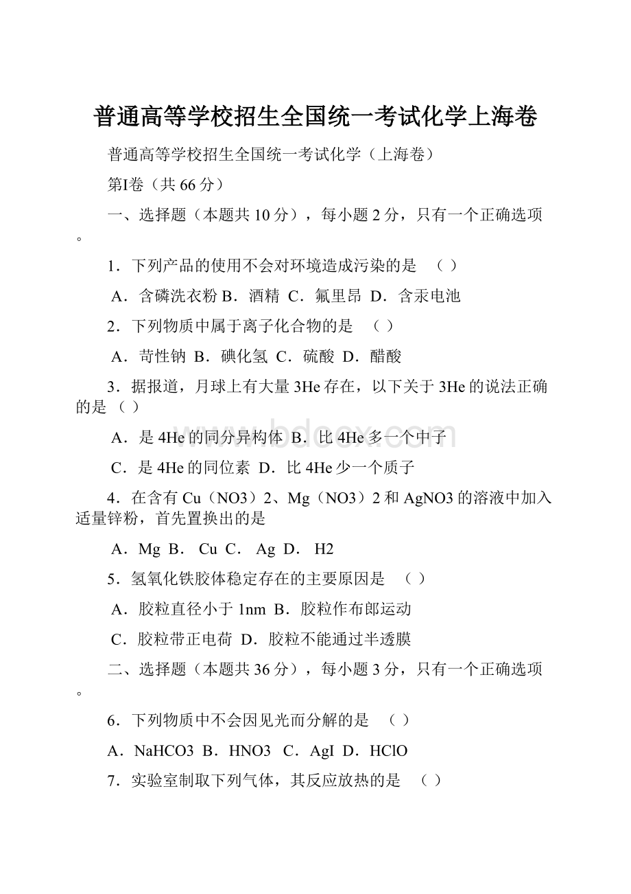 普通高等学校招生全国统一考试化学上海卷.docx