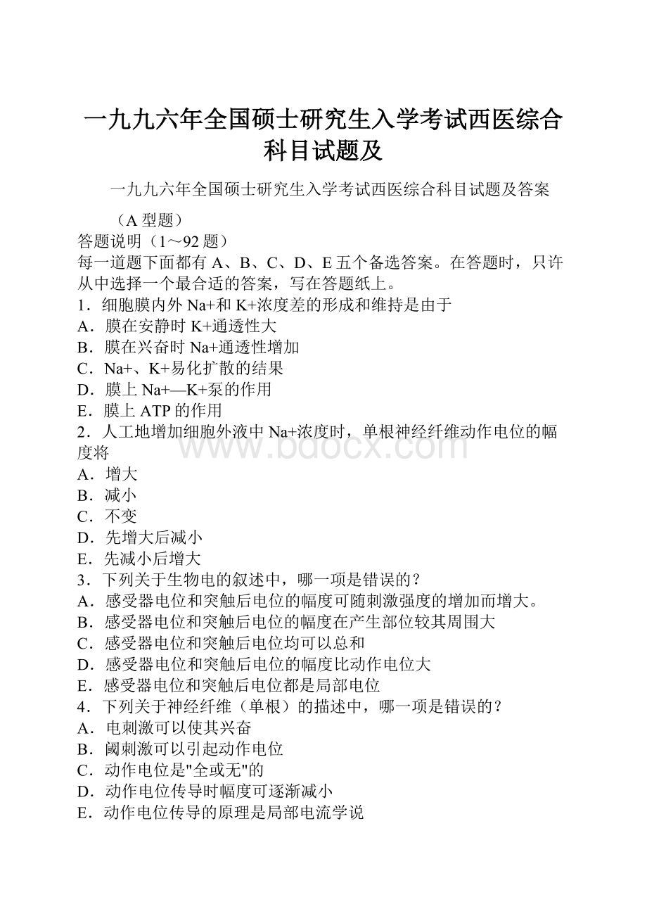 一九九六年全国硕士研究生入学考试西医综合科目试题及.docx