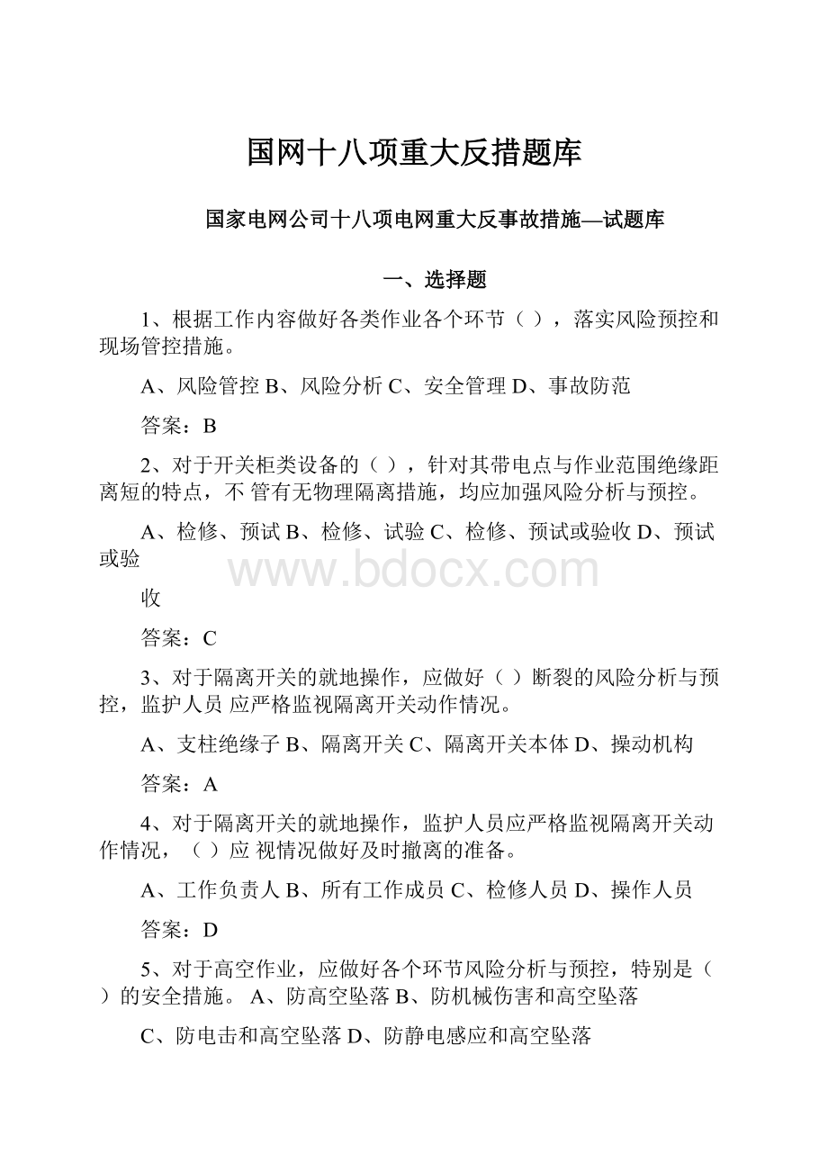 国网十八项重大反措题库.docx