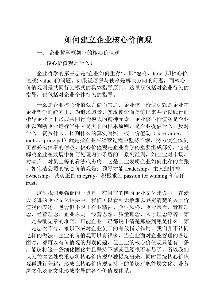 如何建立企业核心价值观.docx