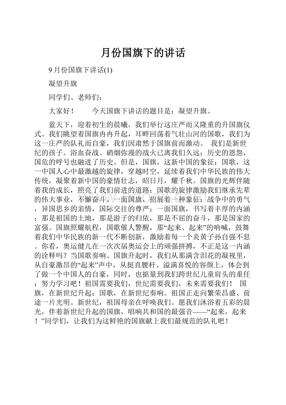 月份国旗下的讲话.docx