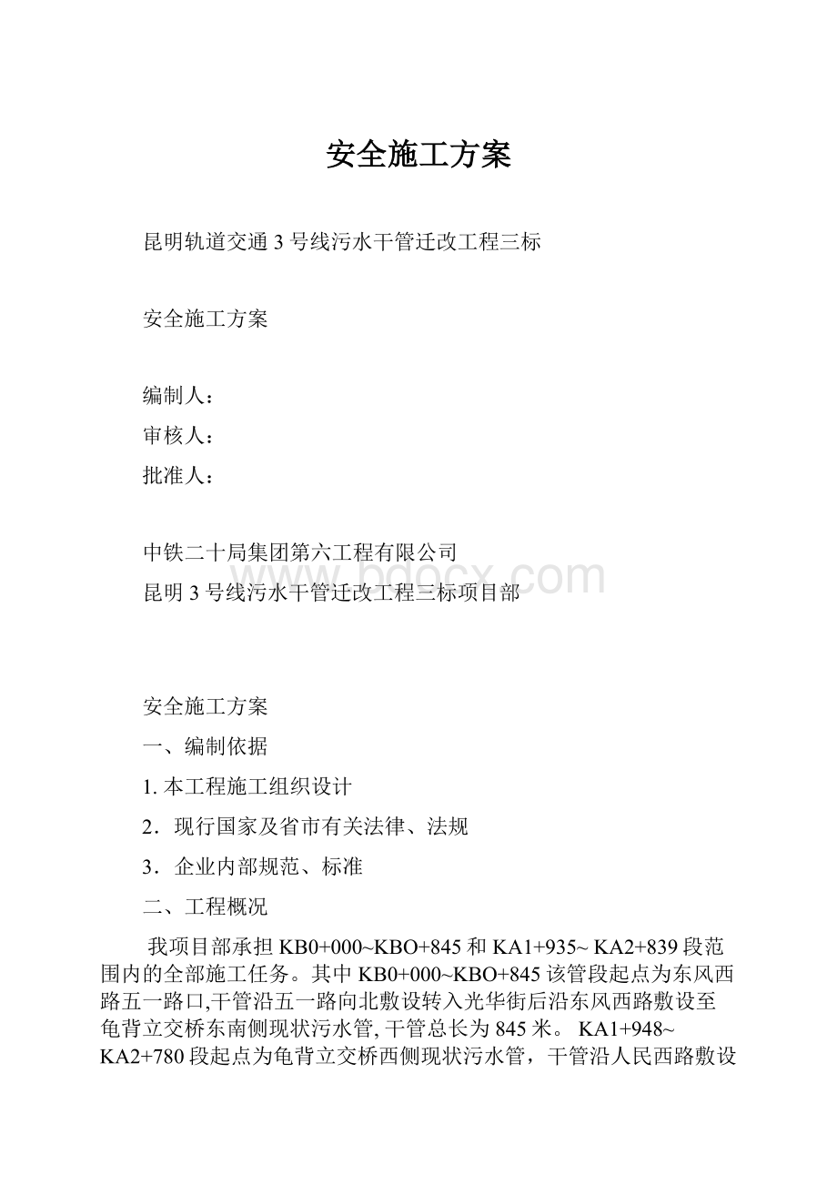 安全施工方案.docx_第1页