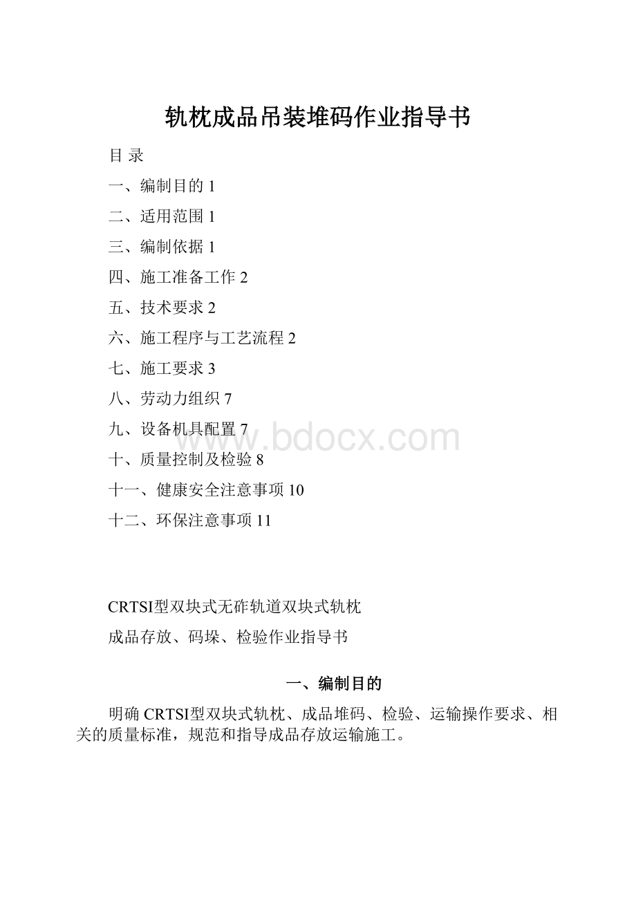 轨枕成品吊装堆码作业指导书.docx