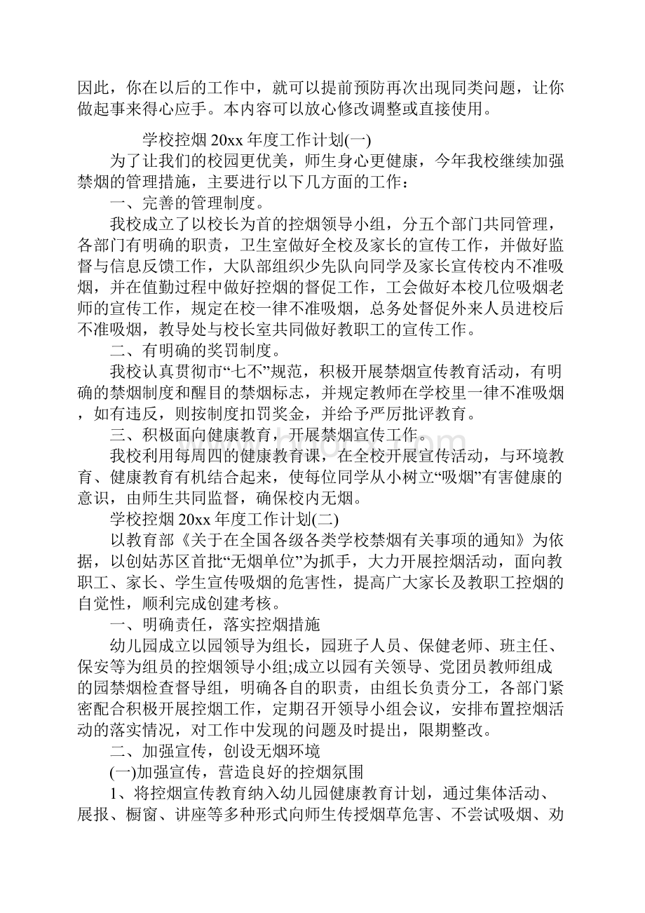 学校控烟度工作计划标准版.docx_第2页