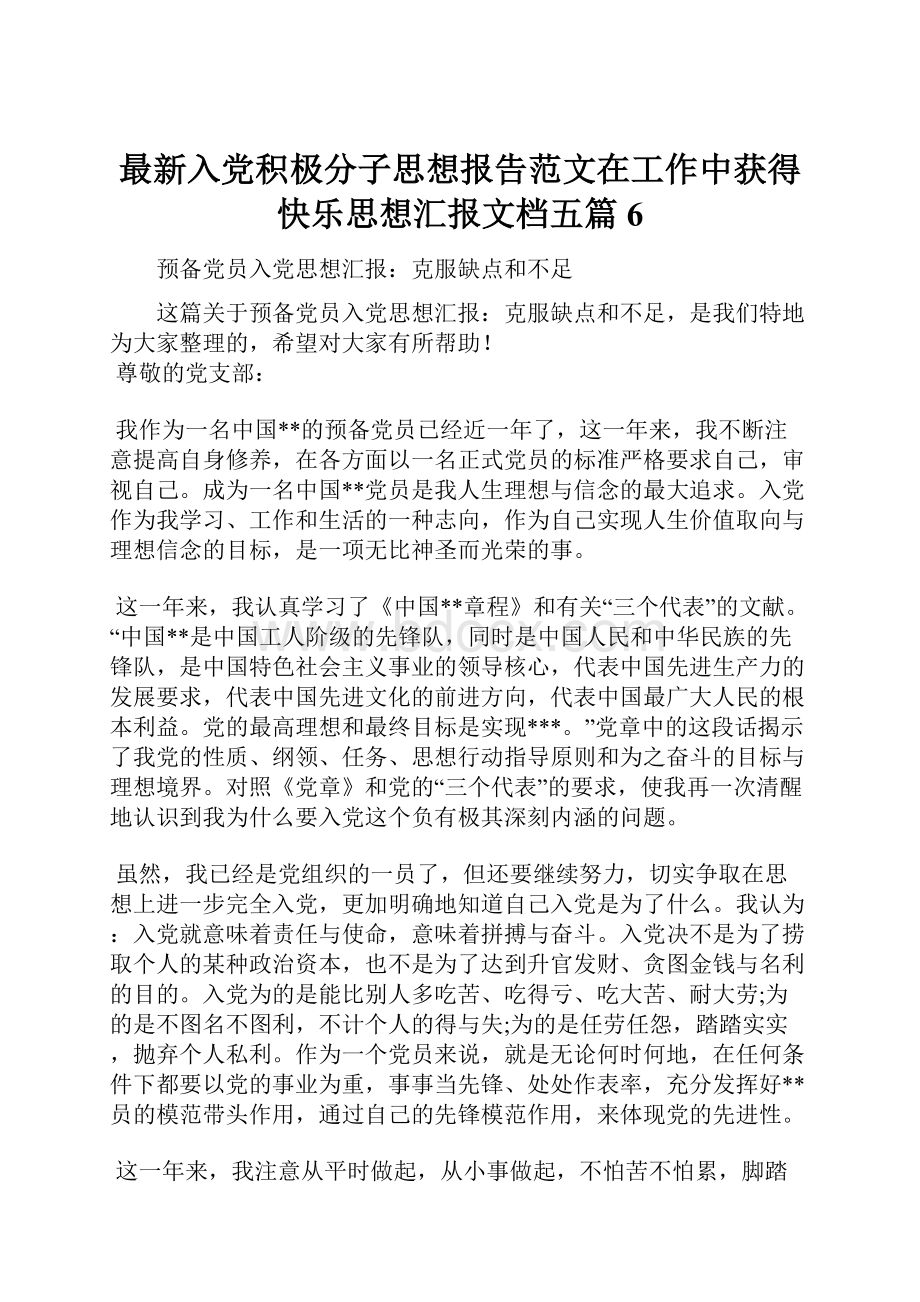 最新入党积极分子思想报告范文在工作中获得快乐思想汇报文档五篇 6.docx_第1页