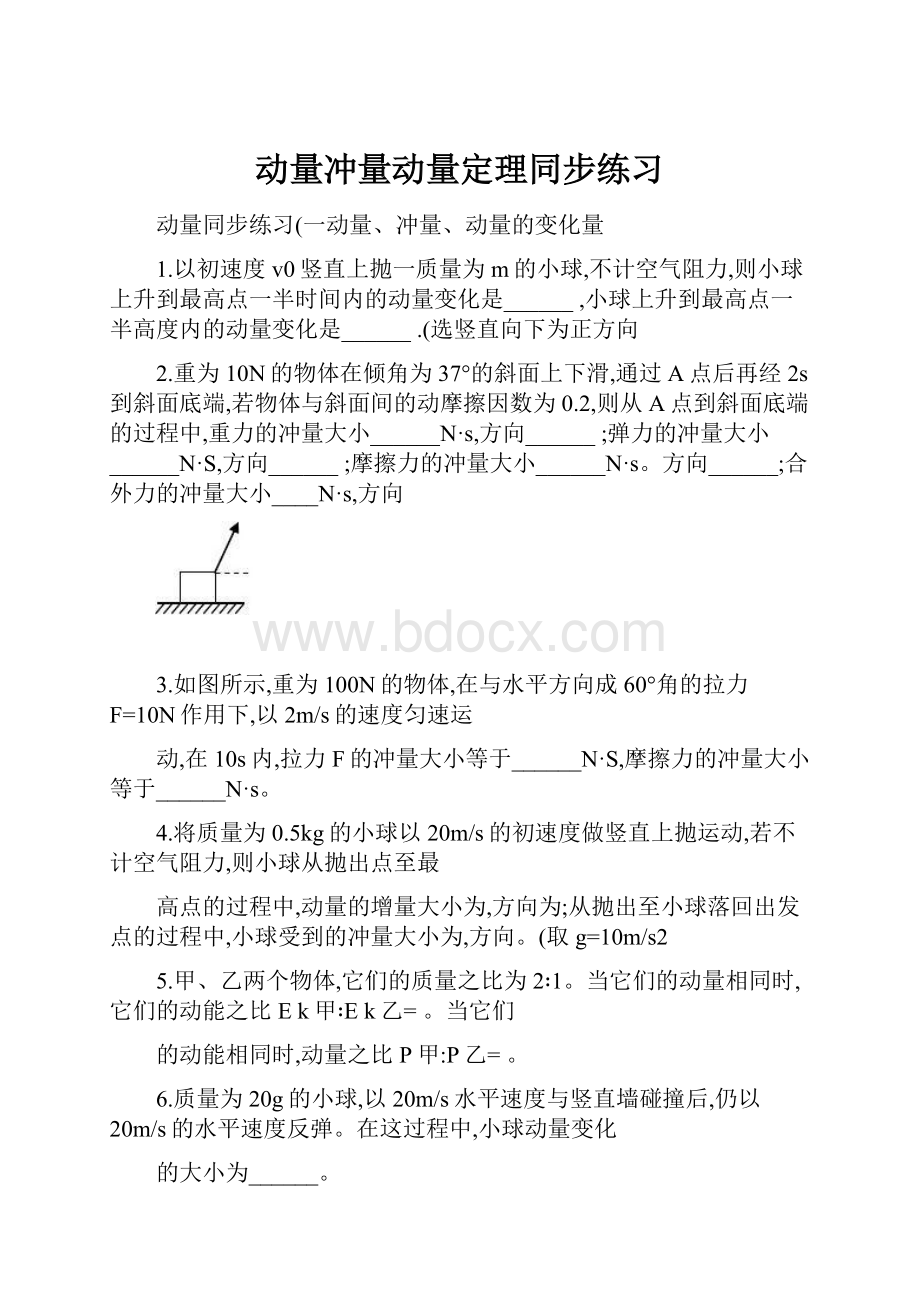 动量冲量动量定理同步练习.docx_第1页