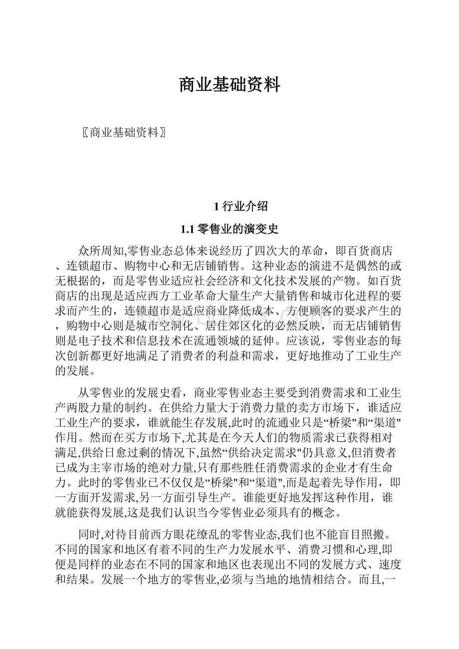 商业基础资料.docx_第1页