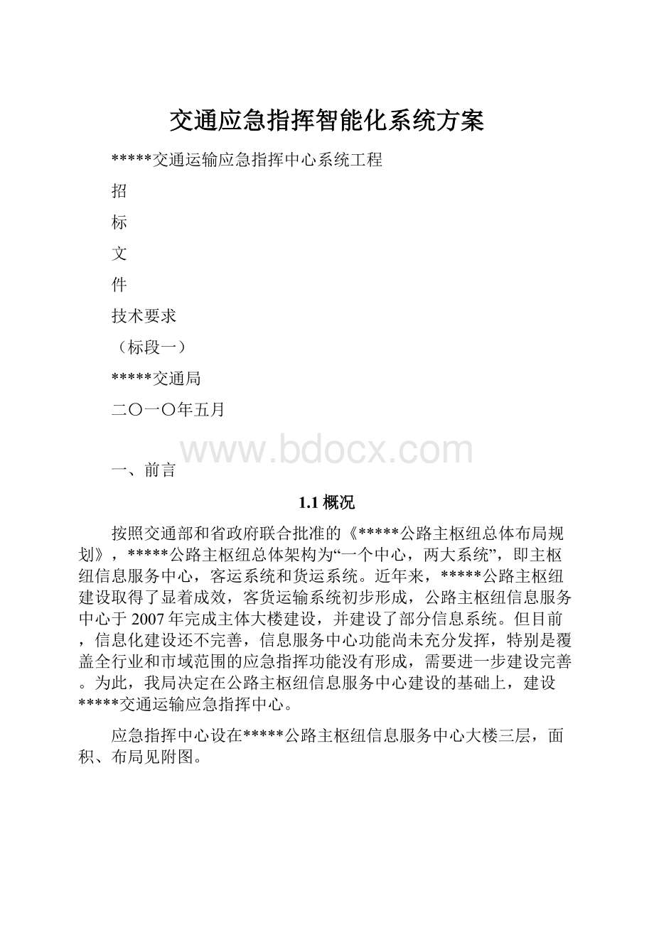 交通应急指挥智能化系统方案.docx_第1页