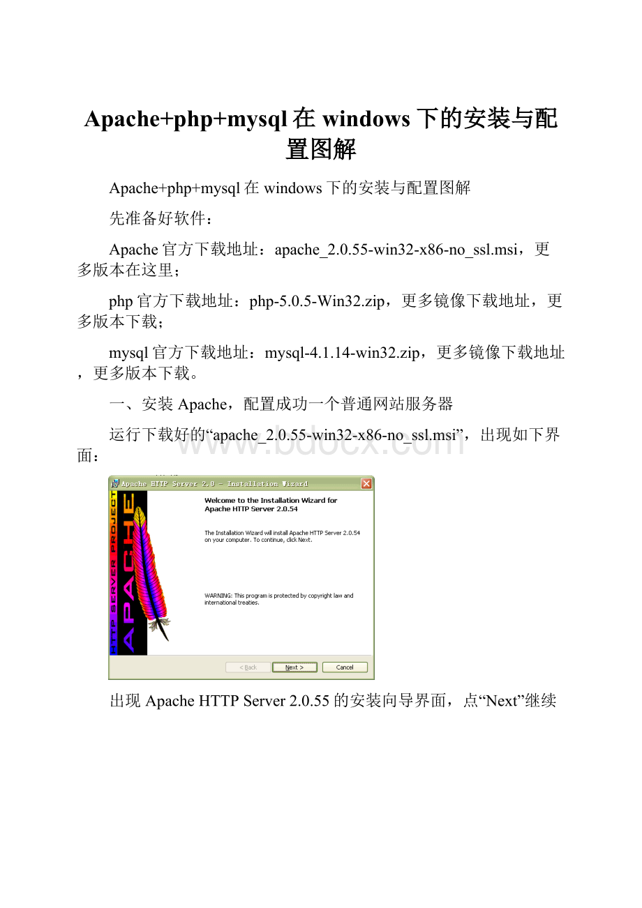 Apache+php+mysql在windows下的安装与配置图解.docx