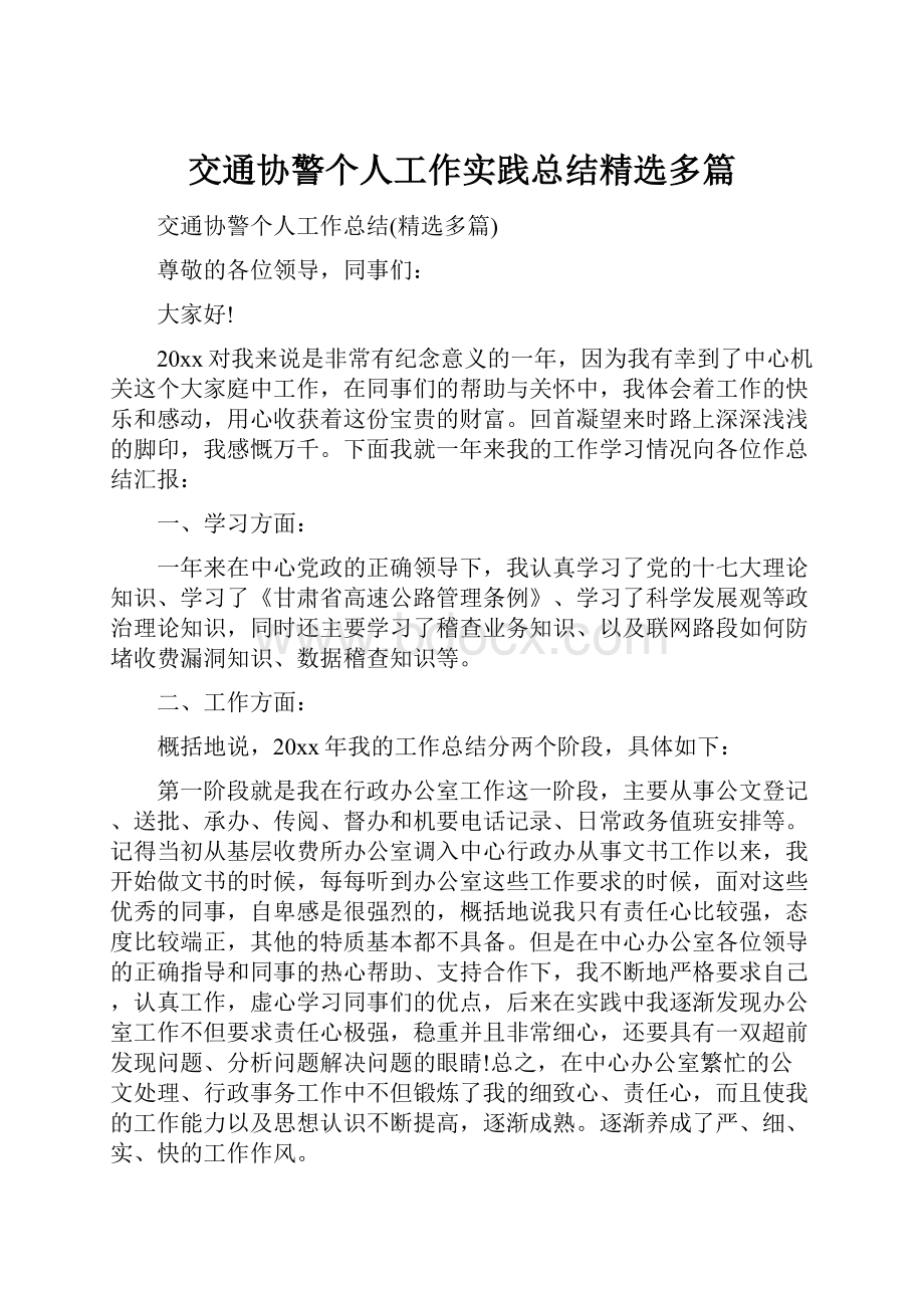 交通协警个人工作实践总结精选多篇.docx