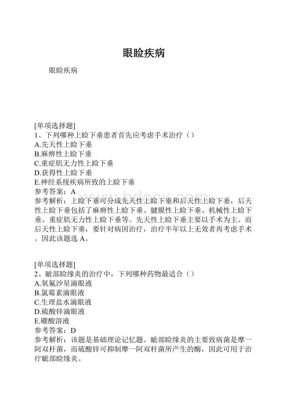 眼睑疾病.docx_第1页