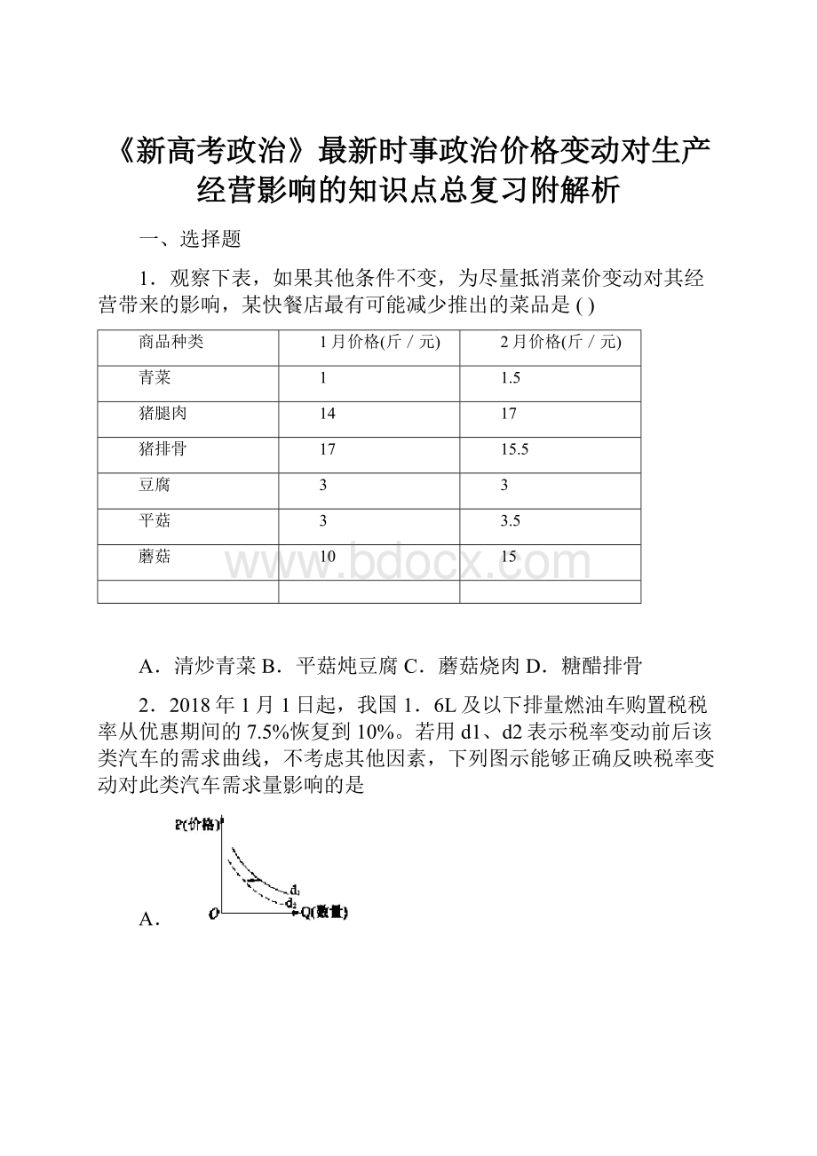 《新高考政治》最新时事政治价格变动对生产经营影响的知识点总复习附解析.docx_第1页