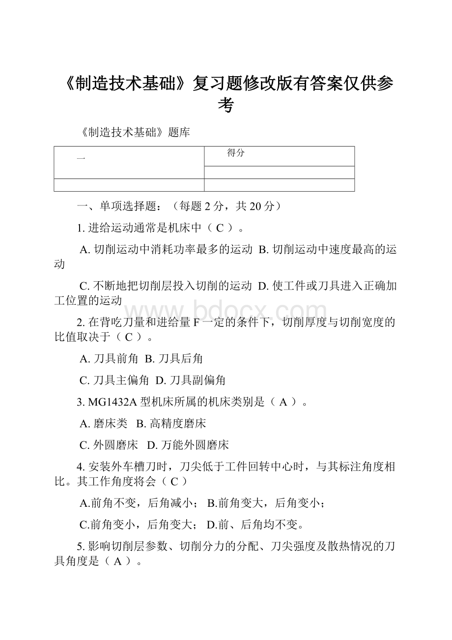 《制造技术基础》复习题修改版有答案仅供参考.docx_第1页