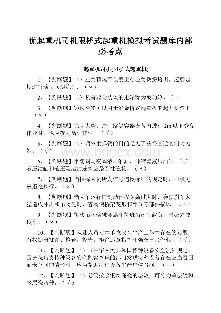 优起重机司机限桥式起重机模拟考试题库内部必考点.docx_第1页