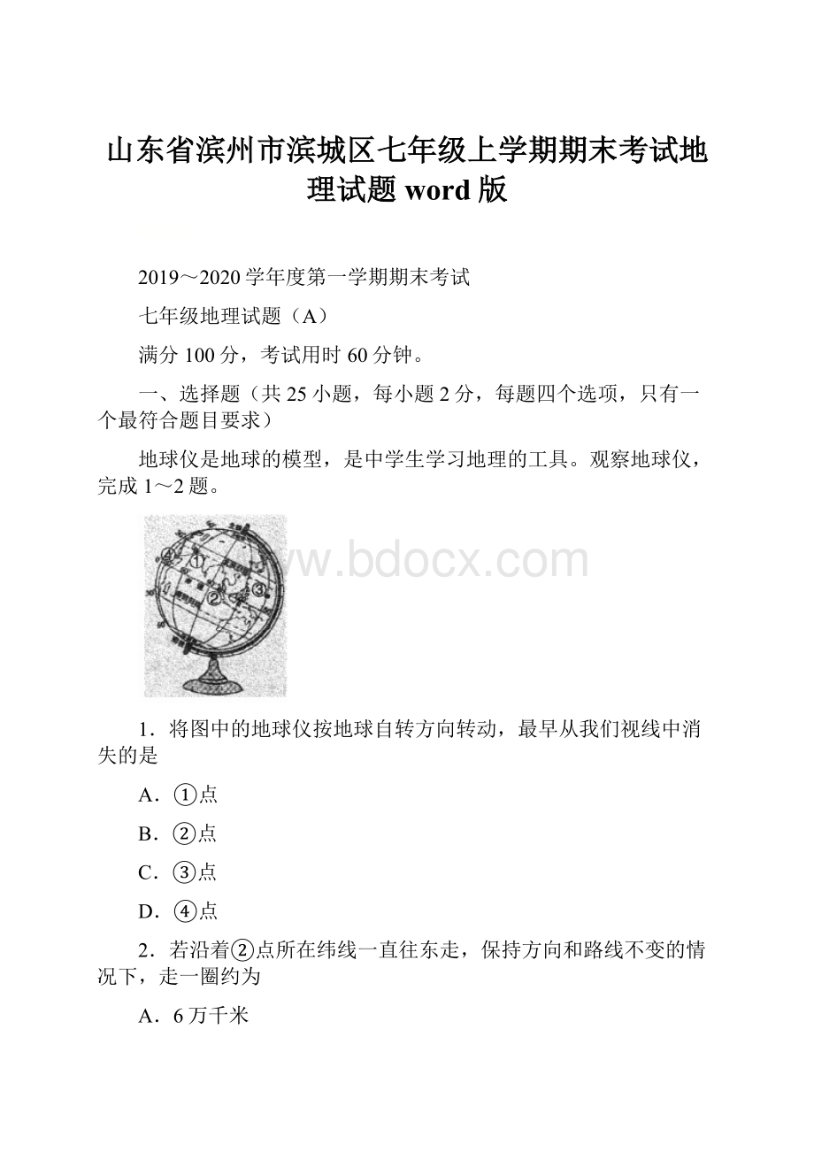 山东省滨州市滨城区七年级上学期期末考试地理试题word版.docx