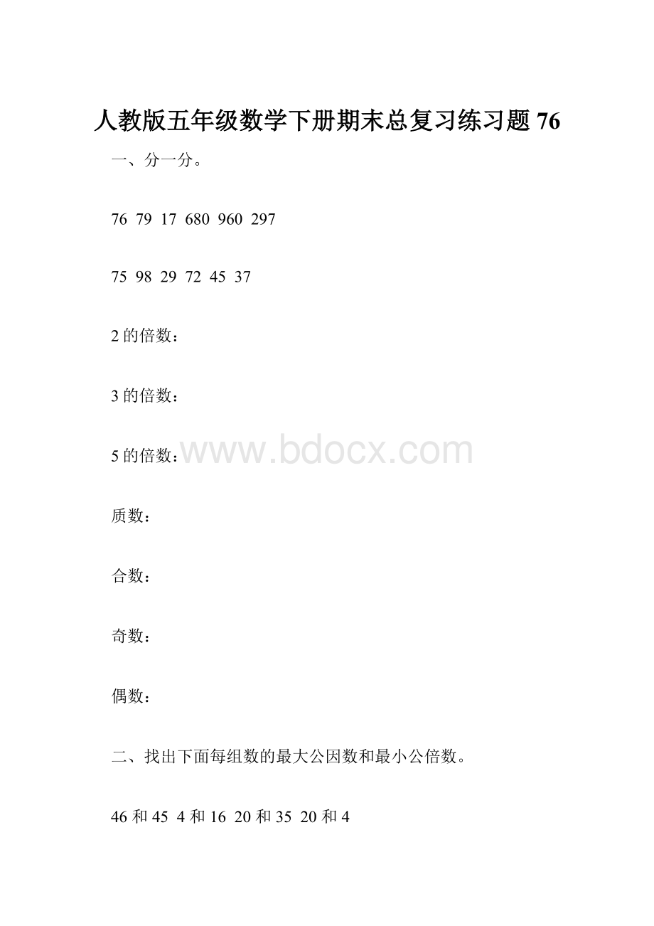 人教版五年级数学下册期末总复习练习题76.docx