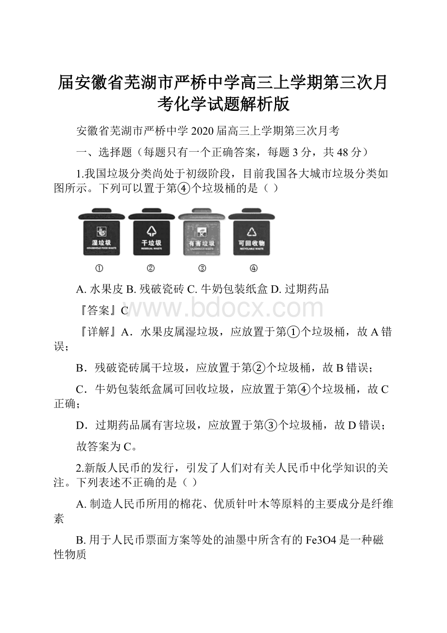 届安徽省芜湖市严桥中学高三上学期第三次月考化学试题解析版.docx